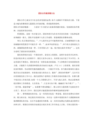 团队合作演讲稿大全 