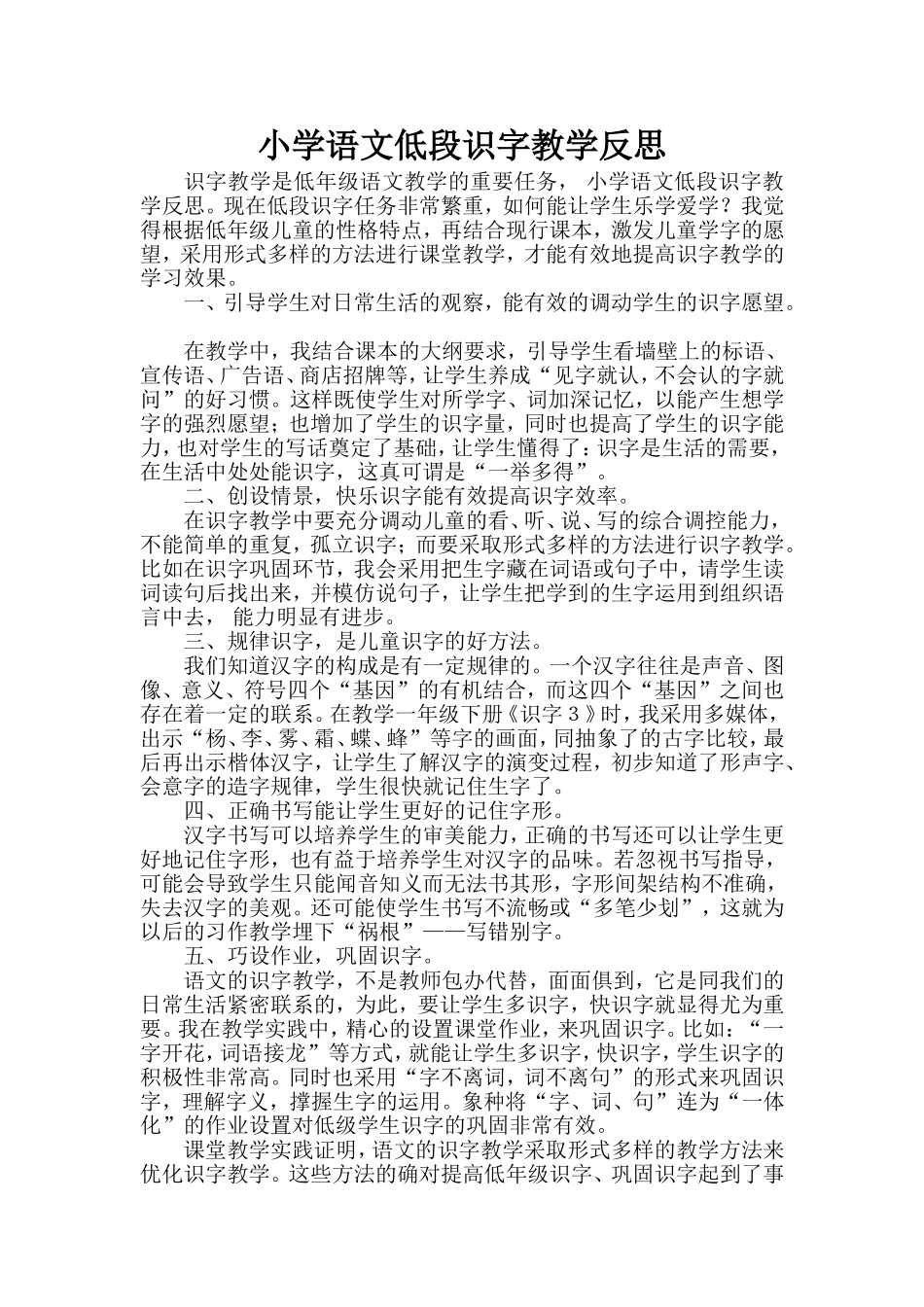 小学语文低段识字教学反思_第1页