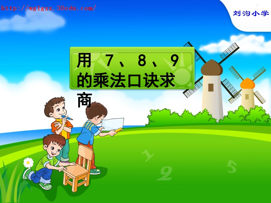 人教版小学二年级数学下册-用7、8、9、的乘法口诀求商_第1页