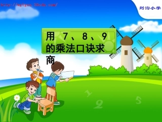 人教版小学二年级数学下册-用7、8、9、的乘法口诀求商