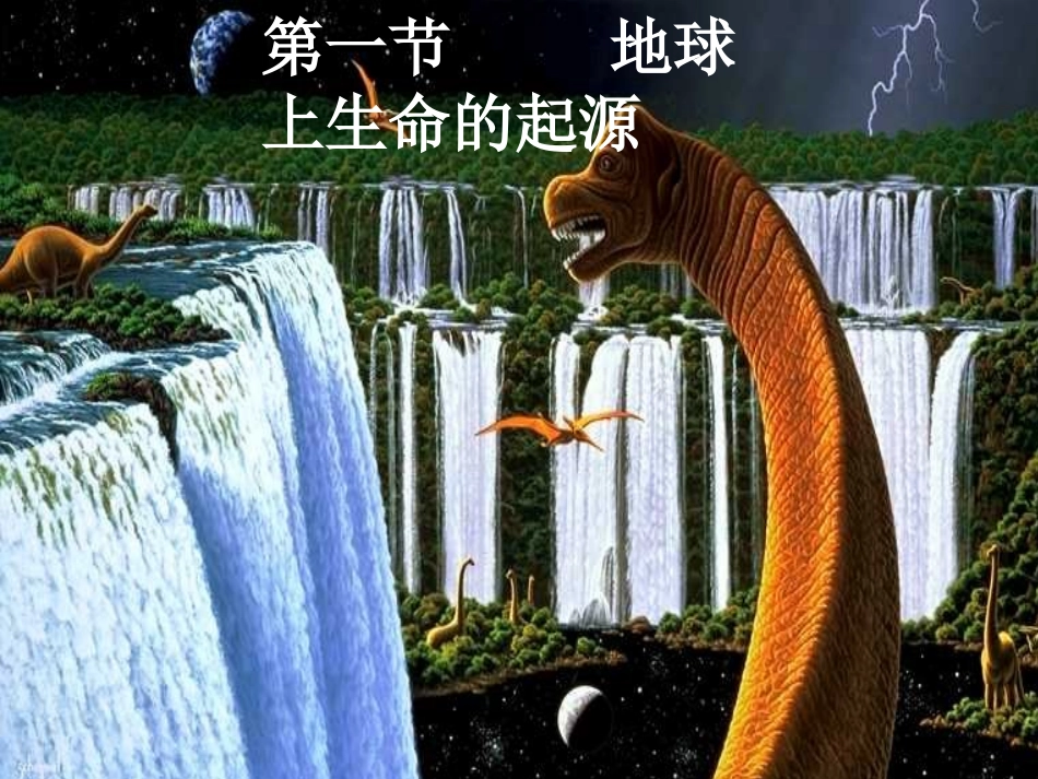 地球上生命的起源_第1页