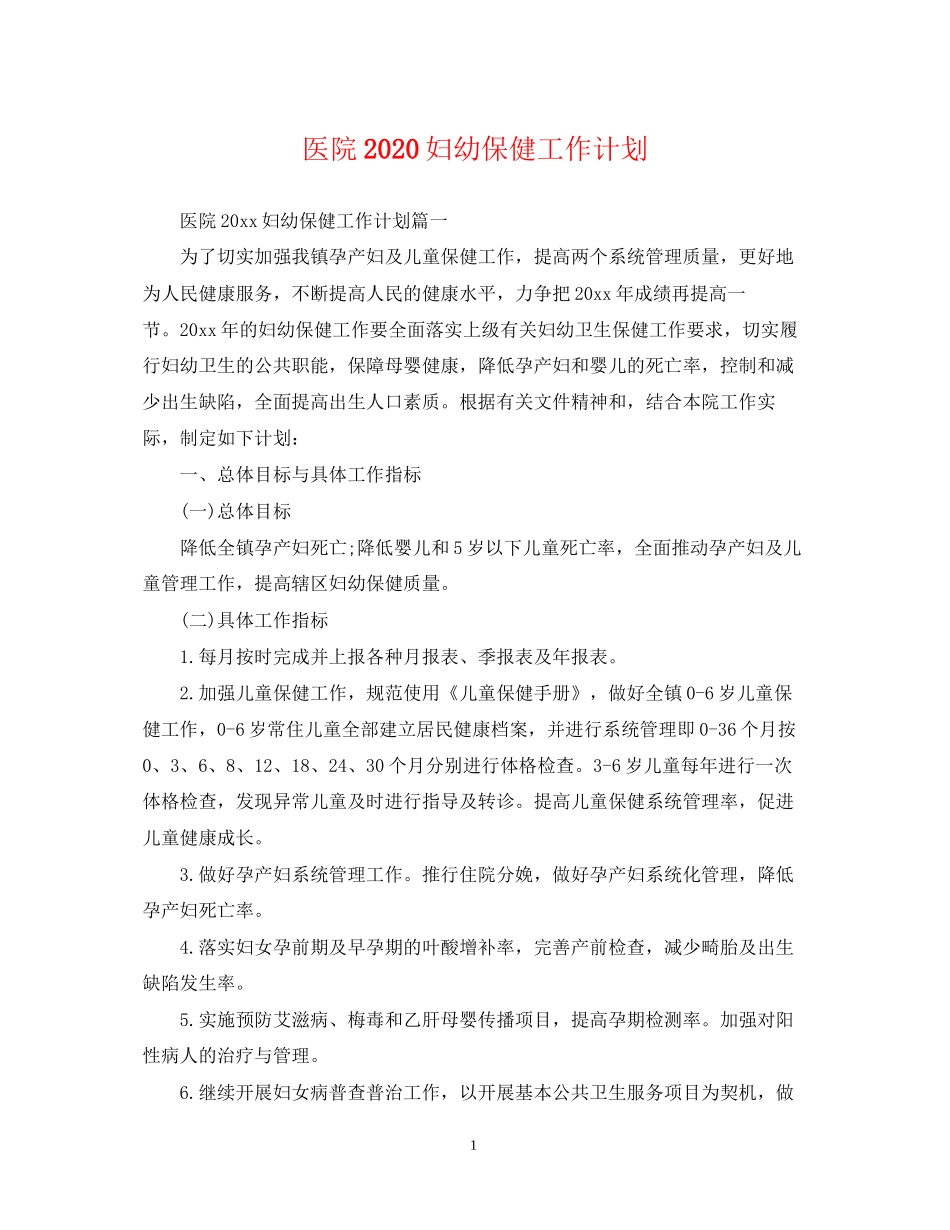 医院妇幼保健工作计划2_第1页
