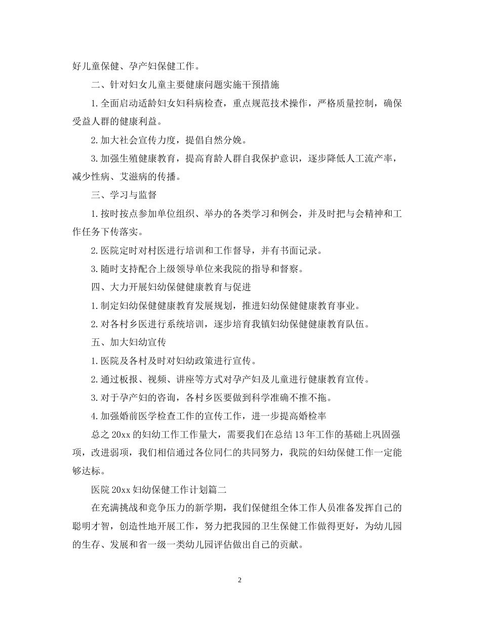医院妇幼保健工作计划2_第2页