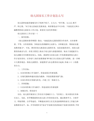 幼儿园家长工作计划怎么写