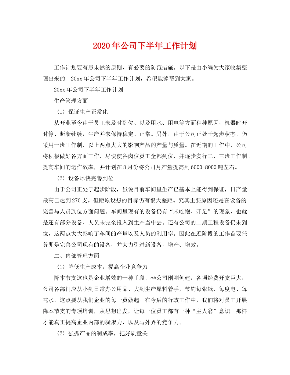 2020年公司下半年工作计划_第1页