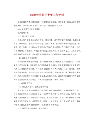 2020年公司下半年工作计划