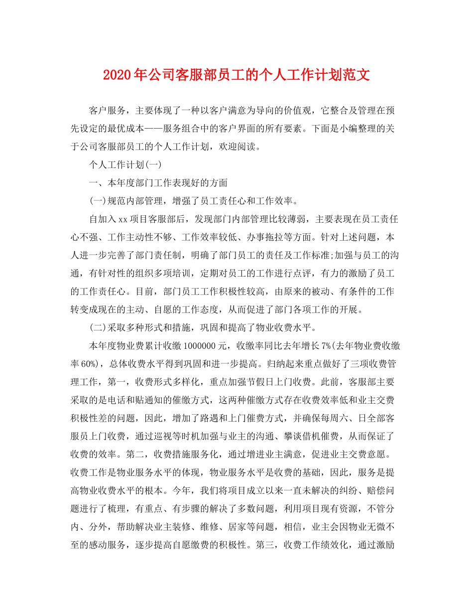 2020年公司客服部员工的个人工作计划范文_第1页