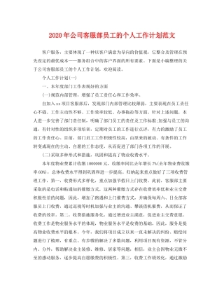 2020年公司客服部员工的个人工作计划范文
