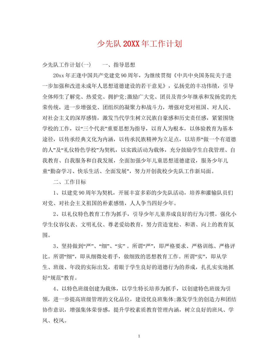 少先队工作计划24_第1页