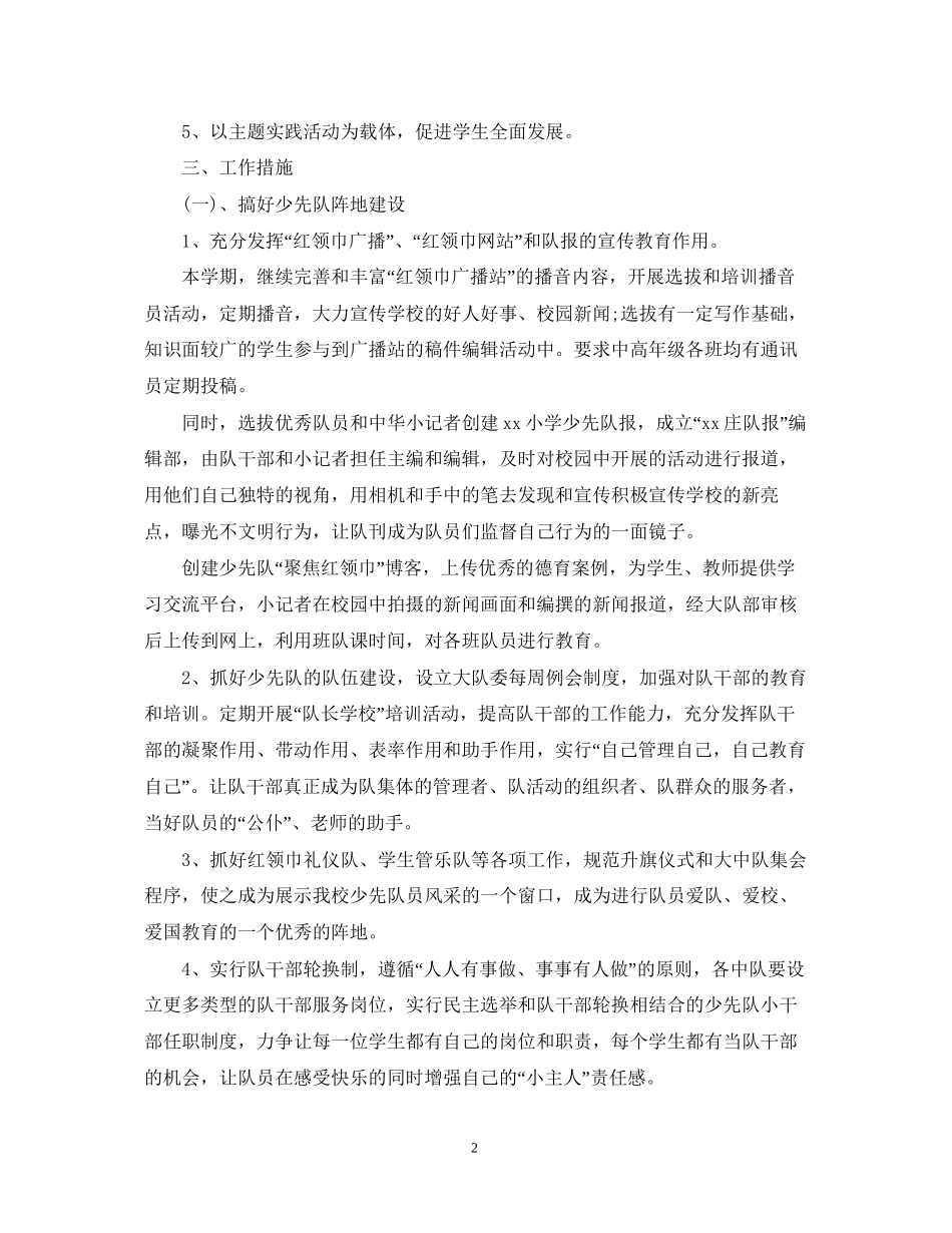 少先队工作计划24_第2页