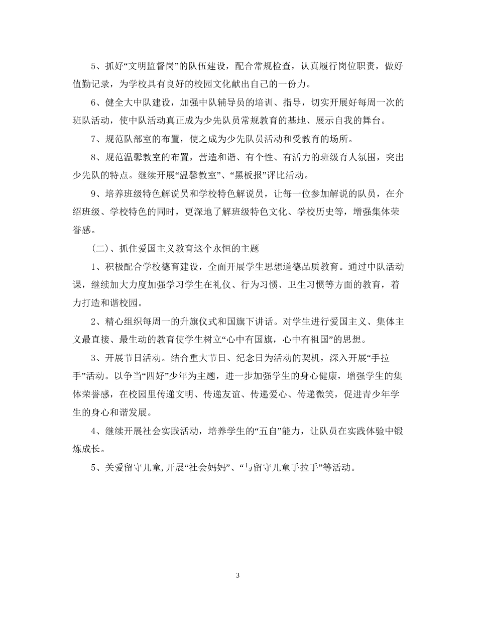 少先队工作计划24_第3页