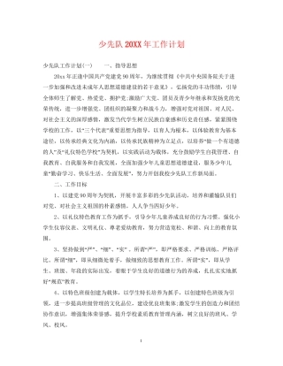 少先队工作计划24