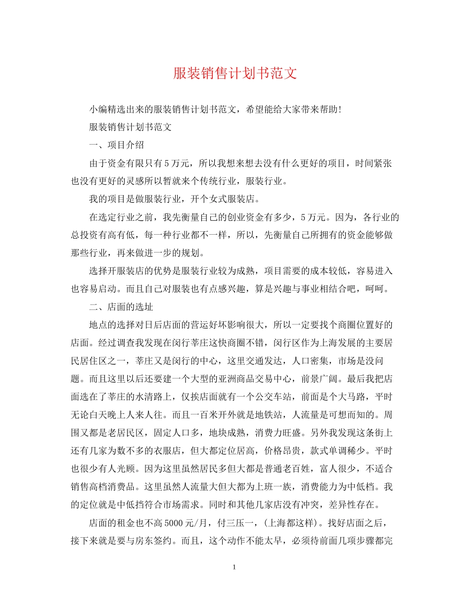 服装销售计划书范文_第1页