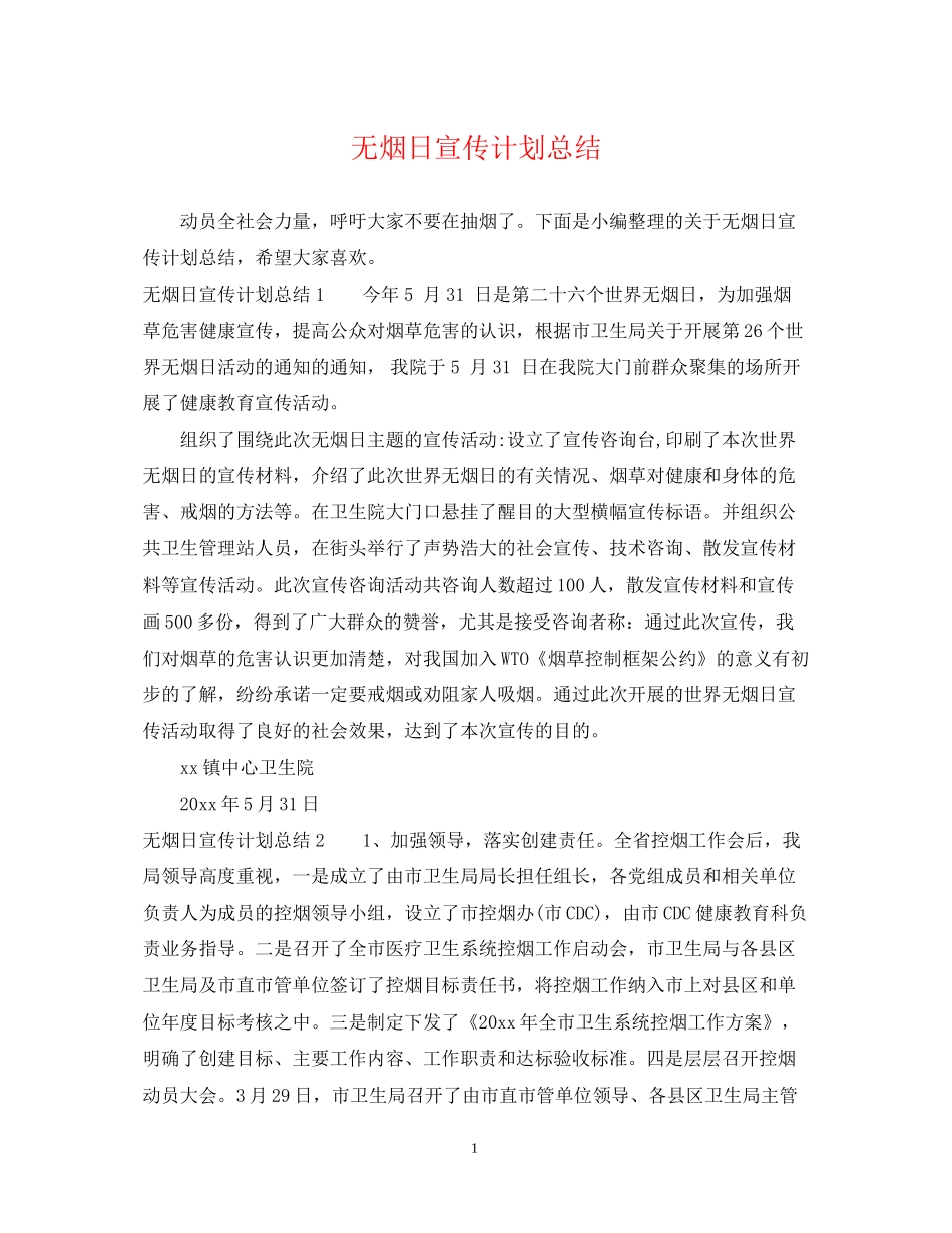 无烟日宣传计划总结_第1页