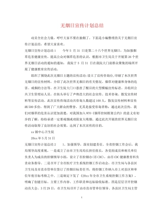 无烟日宣传计划总结