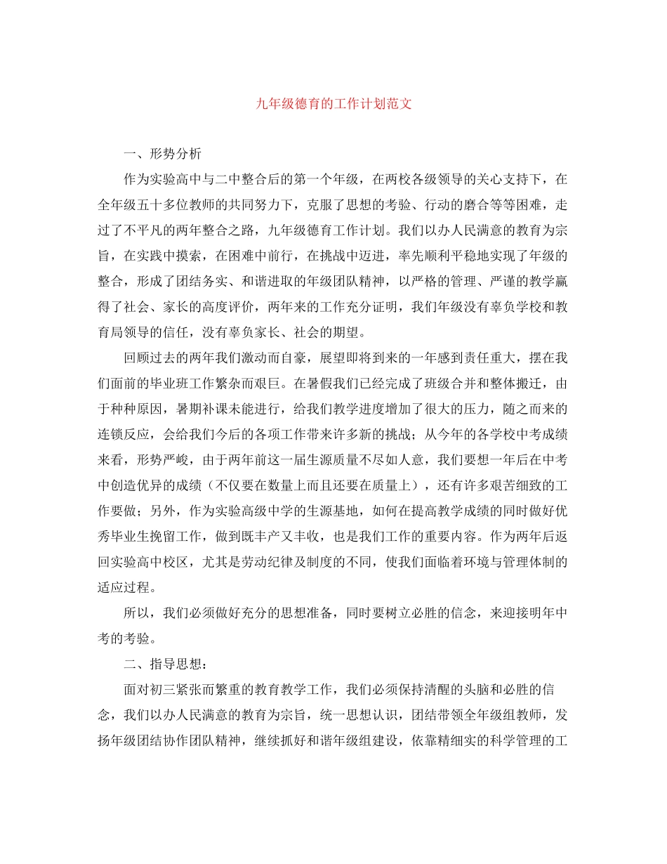 九年级德育的工作计划范文_第1页