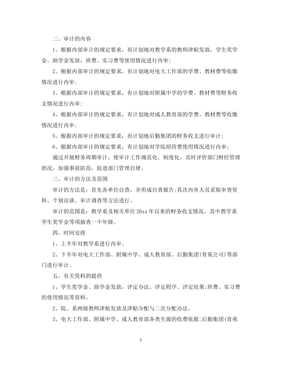 内部审计员工作计划5篇_第3页