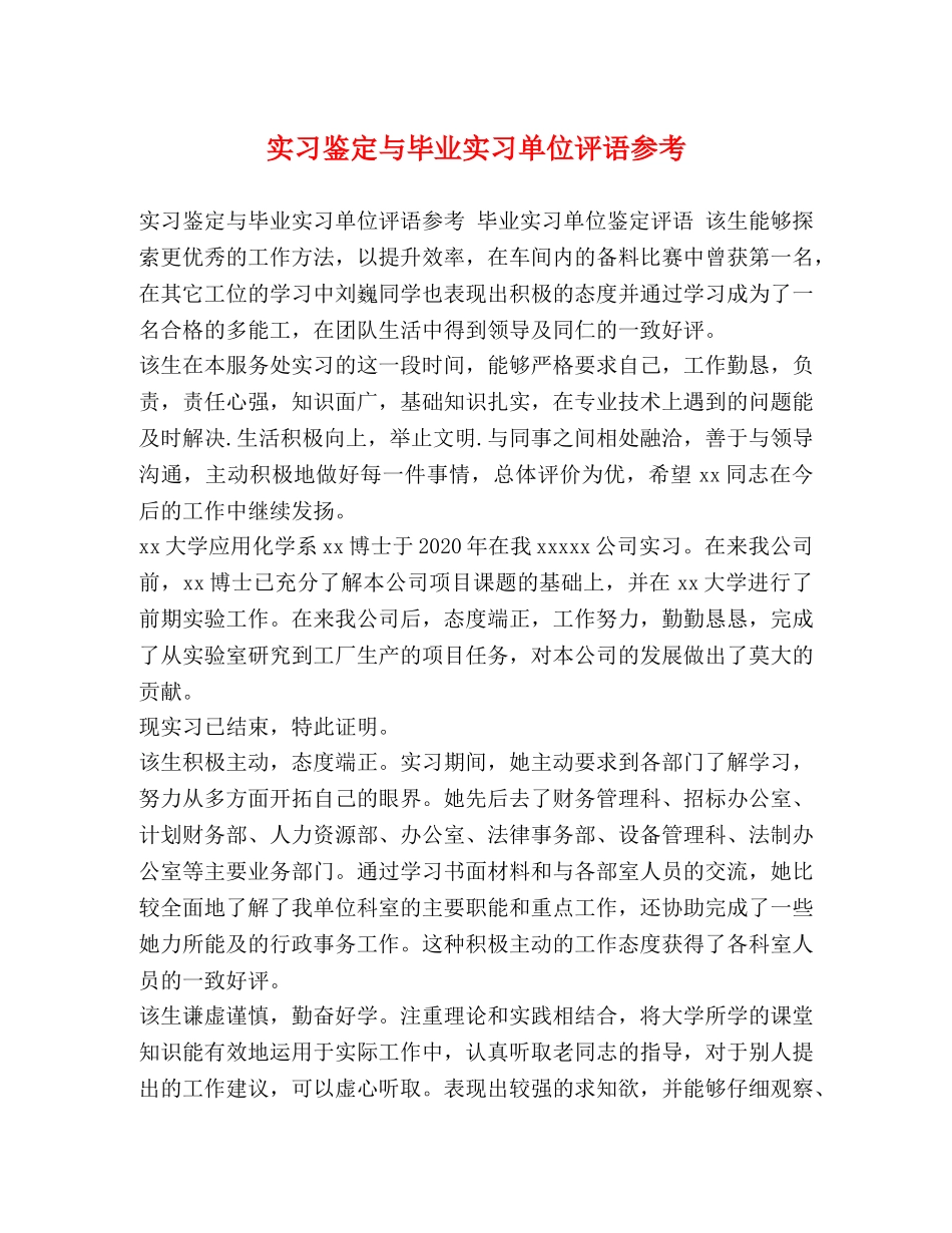 实习鉴定与毕业实习单位评语参考 _第1页