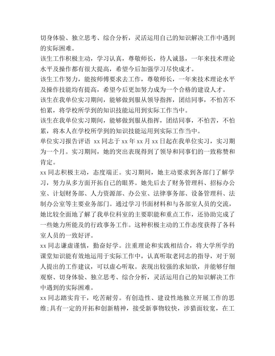 实习鉴定与毕业实习单位评语参考 _第2页