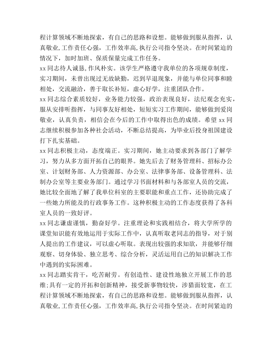 实习鉴定与毕业实习单位评语参考 _第3页