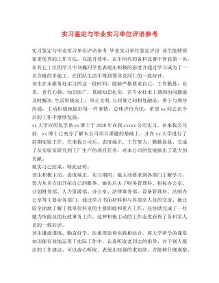 实习鉴定与毕业实习单位评语参考 