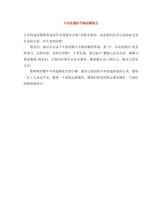 少先队建队节演讲稿范文 
