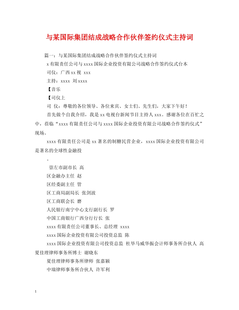 与某国际集团结成战略合作伙伴签约仪式主持词2 _第1页