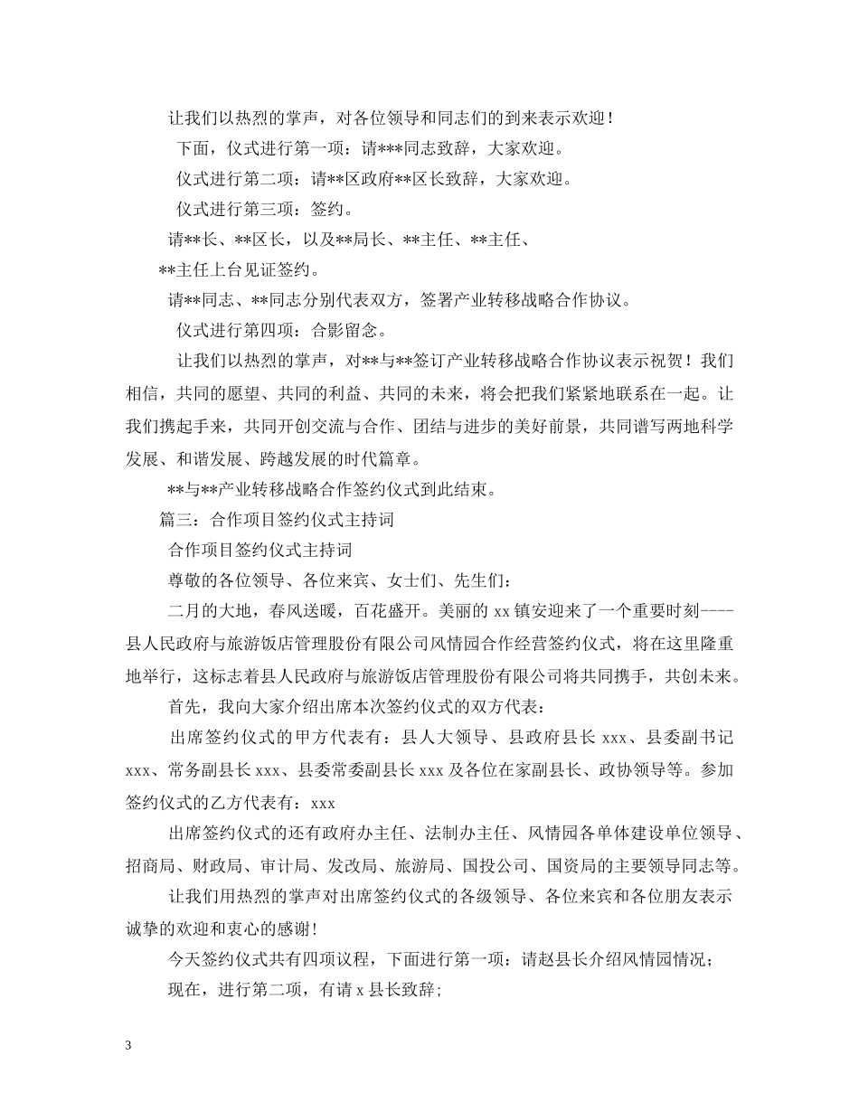 与某国际集团结成战略合作伙伴签约仪式主持词2 _第3页