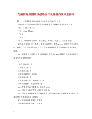 与某国际集团结成战略合作伙伴签约仪式主持词2 