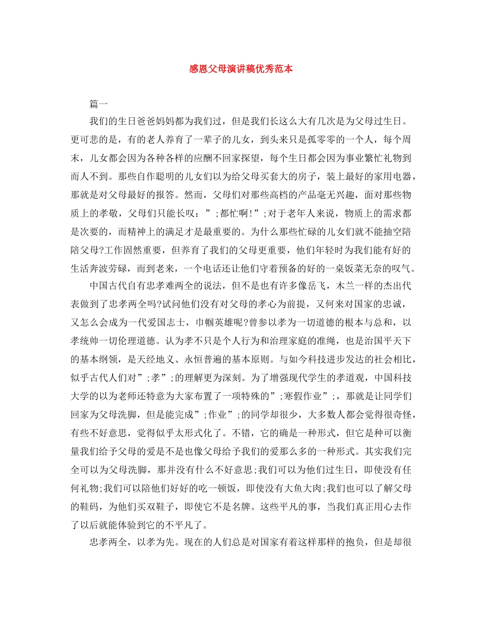 感恩父母演讲稿优秀范本 _第1页