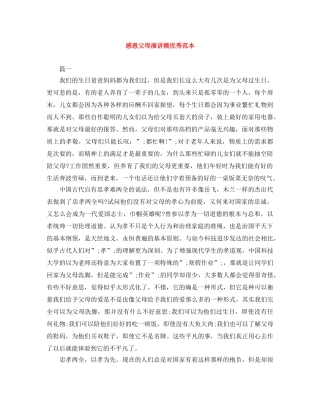 感恩父母演讲稿优秀范本 