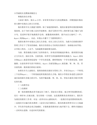 小学副校长竞聘演讲稿范文 