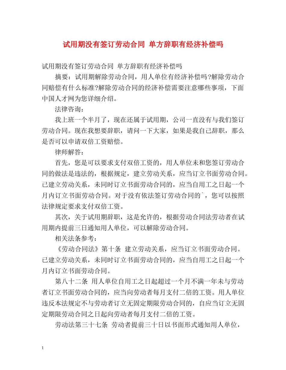试用期没有签订劳动合同 单方辞职有经济补偿吗 _第1页