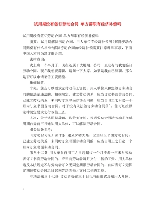 试用期没有签订劳动合同 单方辞职有经济补偿吗 