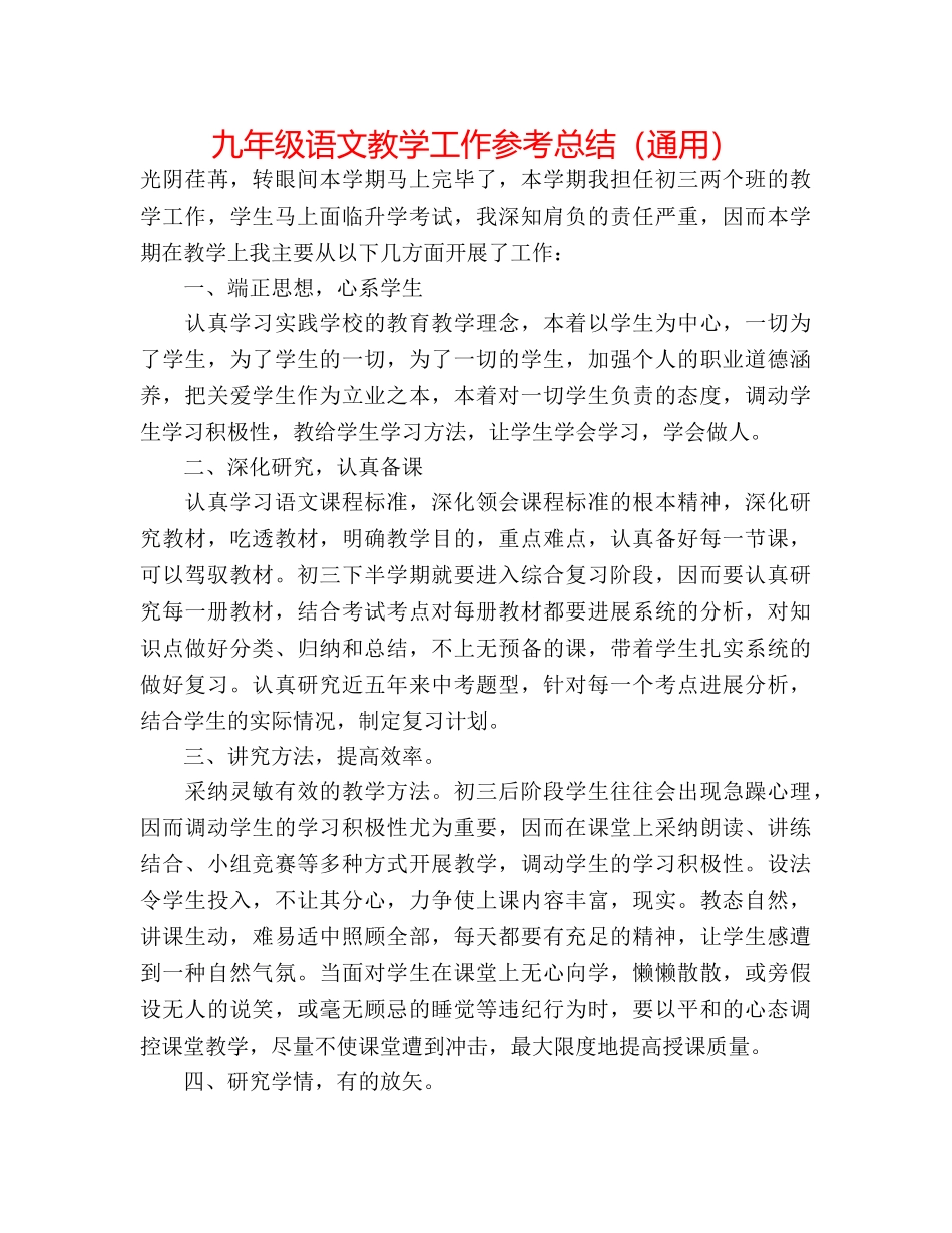 九年级语文教学工作参考总结（通用） _第1页