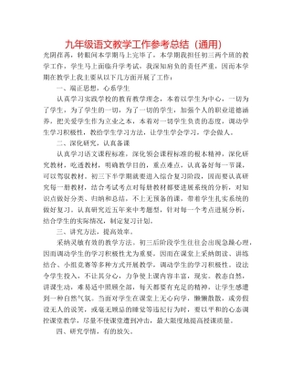 九年级语文教学工作参考总结（通用） 