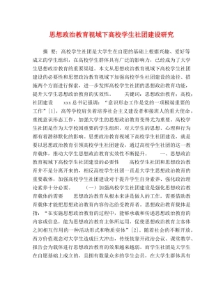 思想政治教育视域下高校学生社团建设研究 
