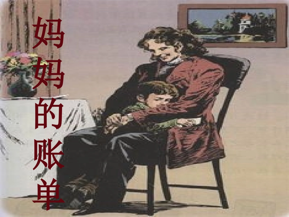 三下(妈妈的账单)_第3页