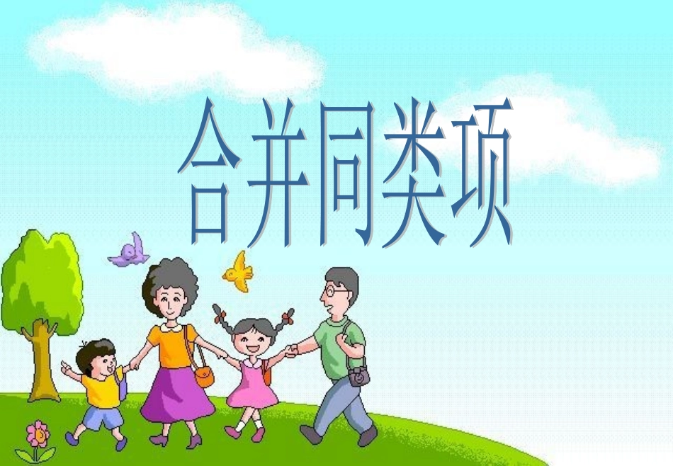 合并同类项 (2)_第1页