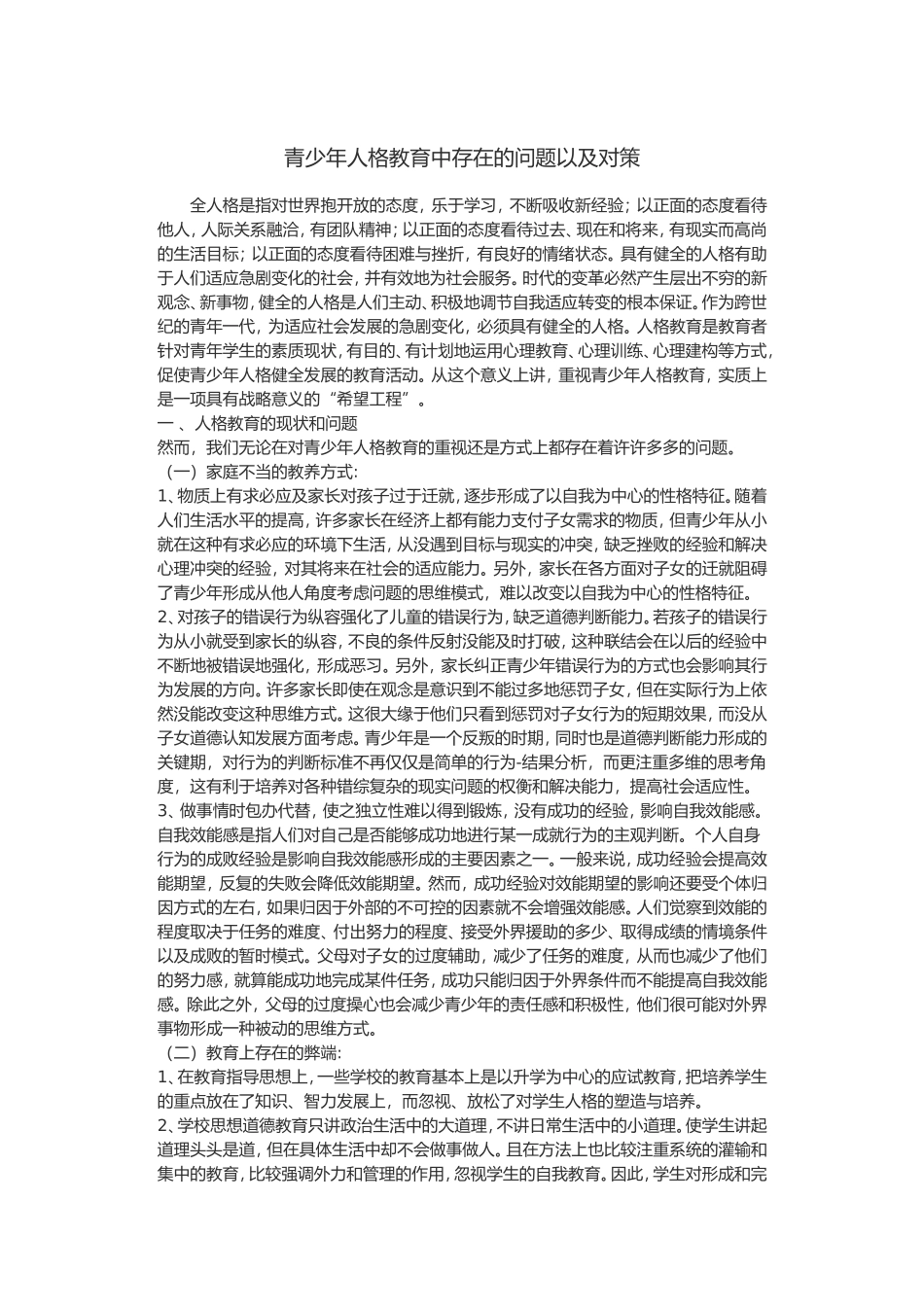 青少年人格教育中存在的问题以及对策_第1页