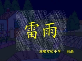 人教版小学语文二年级《雷雨》PPT课件