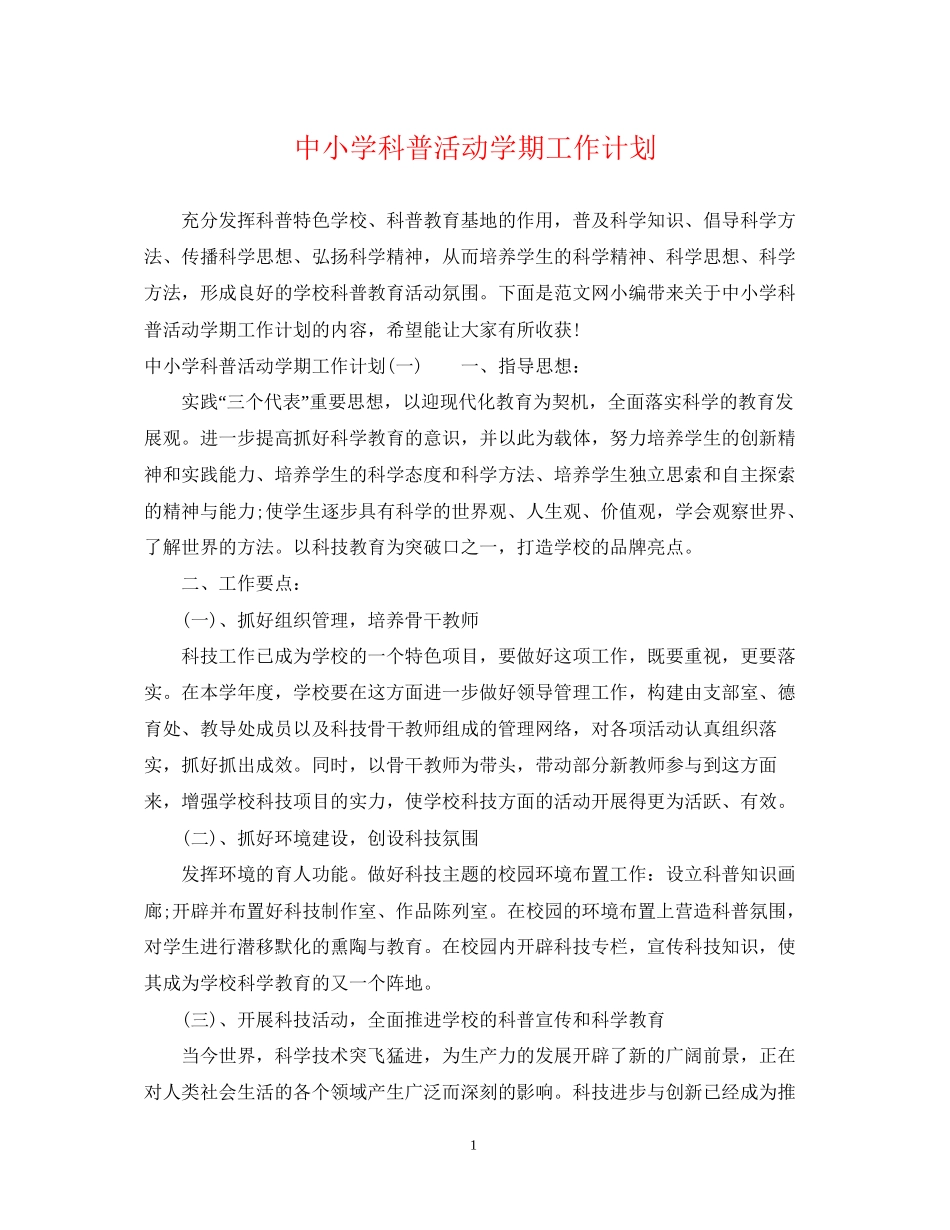中小学科普活动学期工作计划_第1页