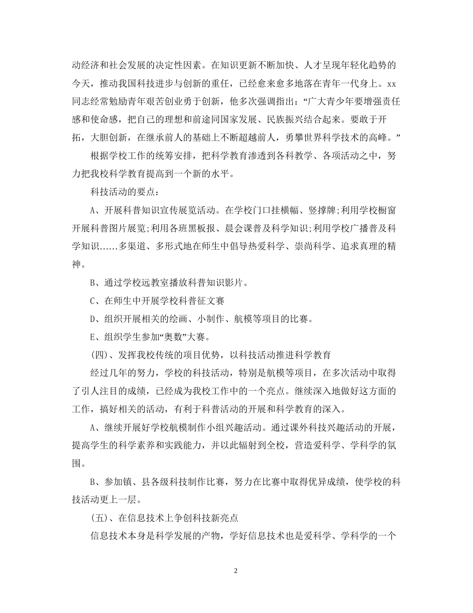中小学科普活动学期工作计划_第2页