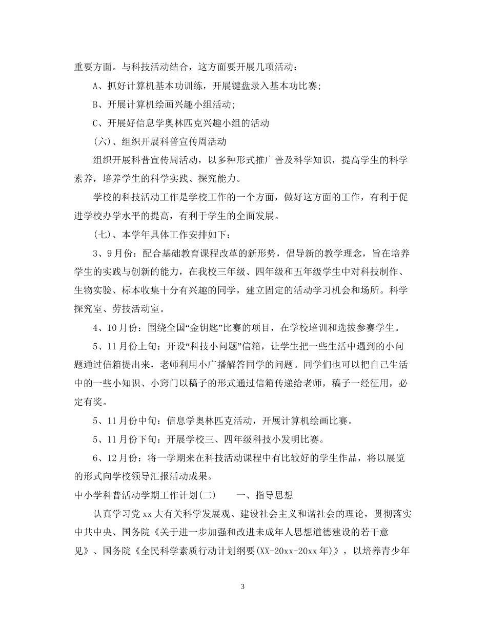 中小学科普活动学期工作计划_第3页