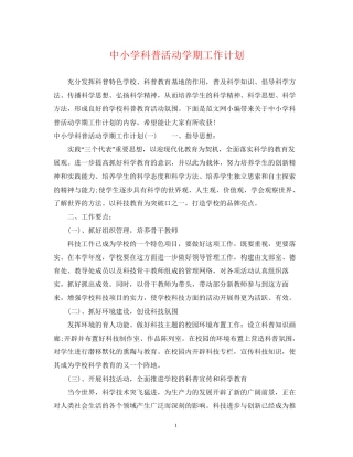 中小学科普活动学期工作计划