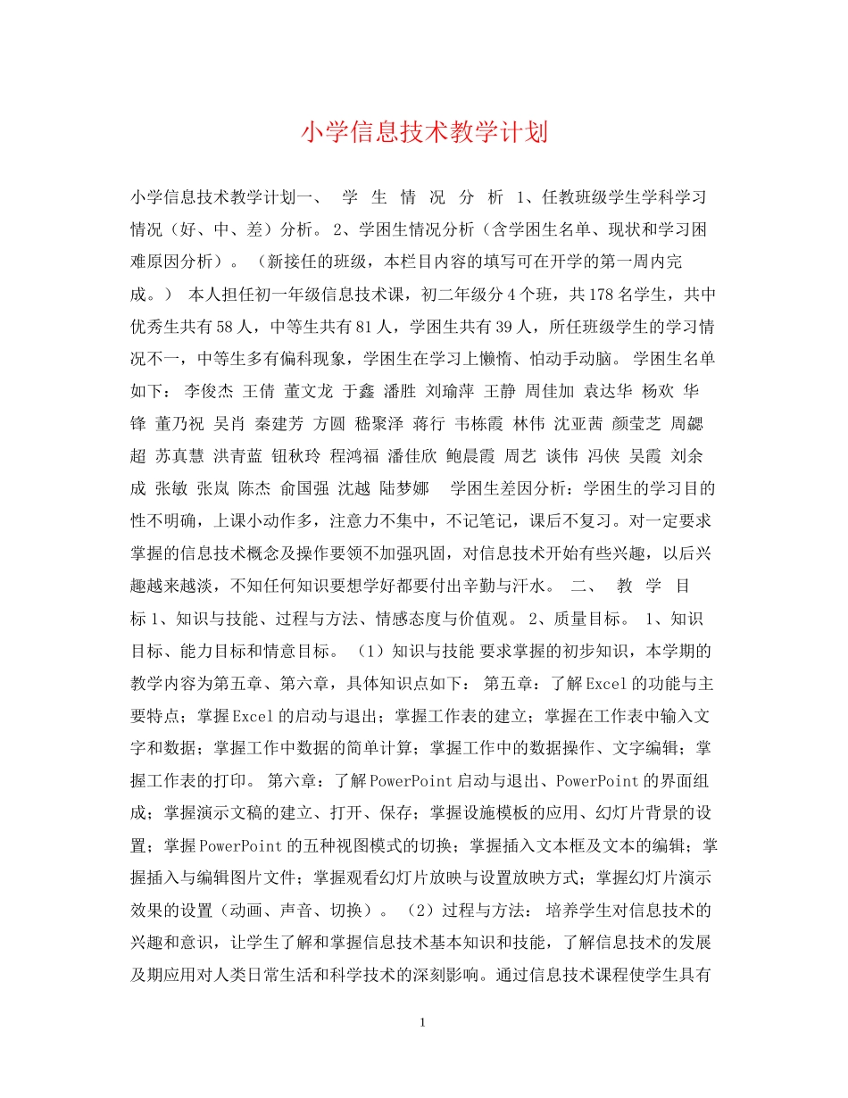 小学信息技术教学计划_第1页