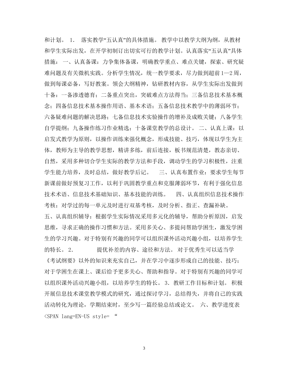 小学信息技术教学计划_第3页