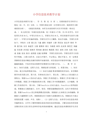 小学信息技术教学计划
