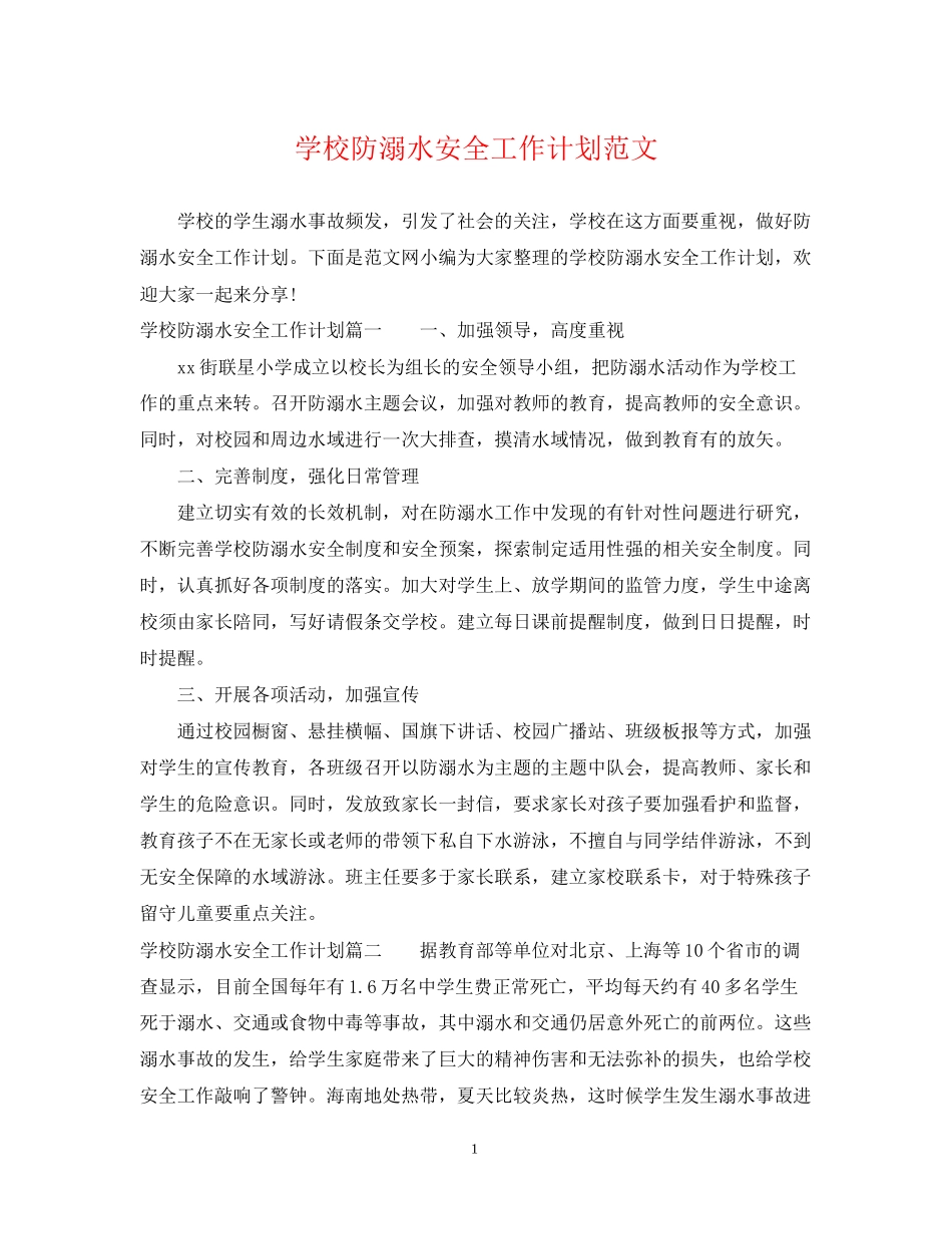 学校防溺水安全工作计划范文_第1页