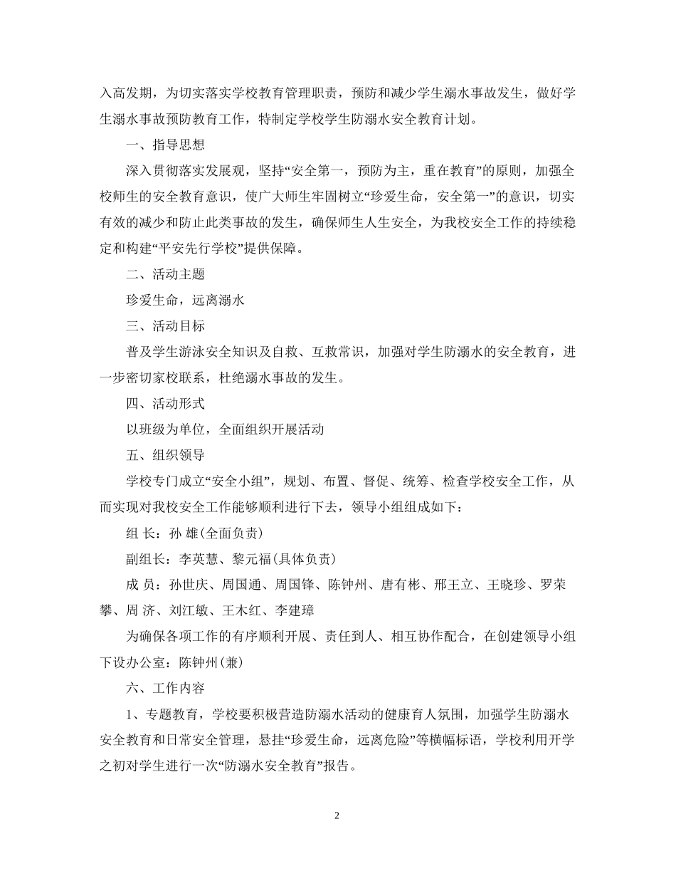 学校防溺水安全工作计划范文_第2页